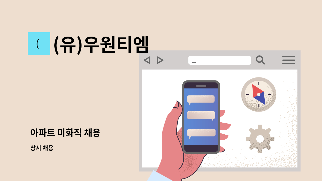 (유)우원티엠 - 아파트 미화직 채용 : 채용 메인 사진 (더팀스 제공)