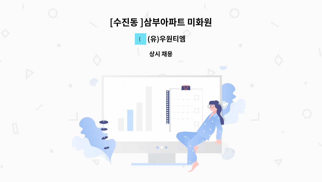 (유)우원티엠 - [수진동 ]삼부아파트 미화원 : 채용 메인 사진 (더팀스 제공)
