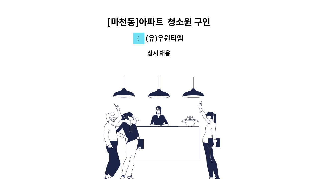 (유)우원티엠 - [마천동]아파트  청소원 구인 : 채용 메인 사진 (더팀스 제공)