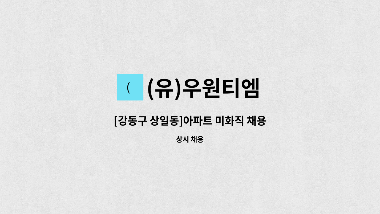 (유)우원티엠 - [강동구 상일동]아파트 미화직 채용 : 채용 메인 사진 (더팀스 제공)