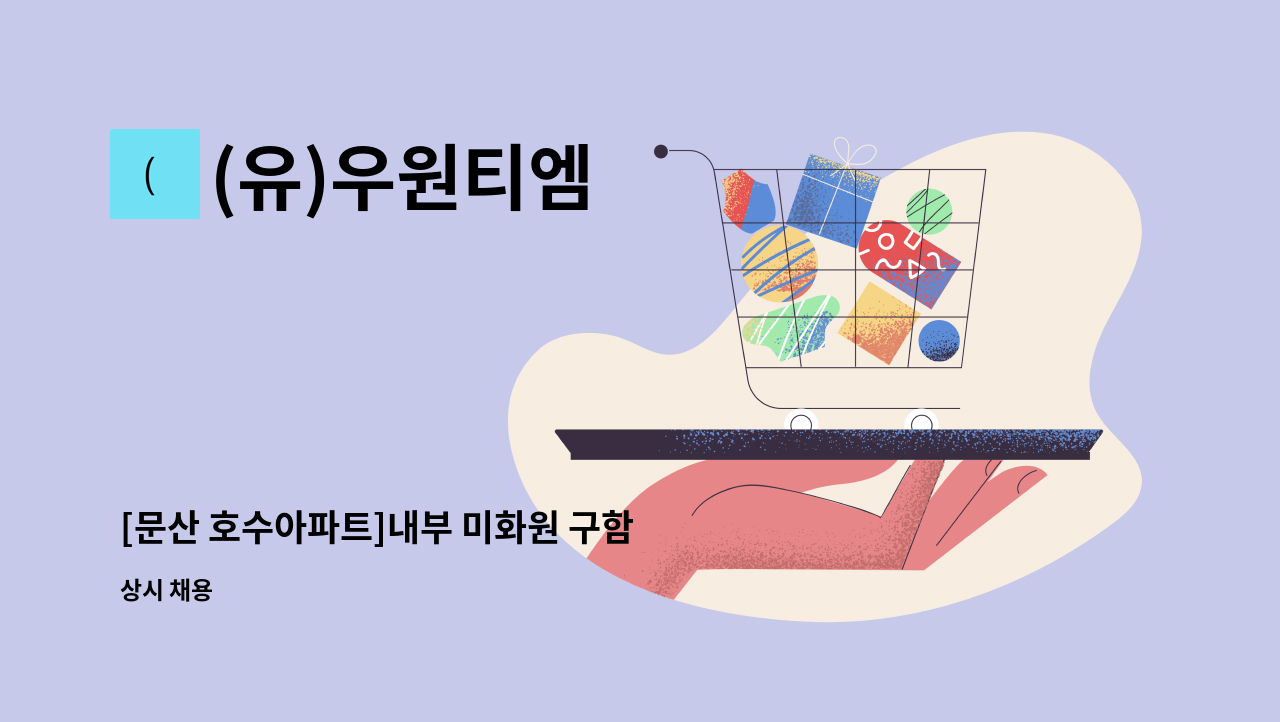 (유)우원티엠 - [문산 호수아파트]내부 미화원 구함 : 채용 메인 사진 (더팀스 제공)