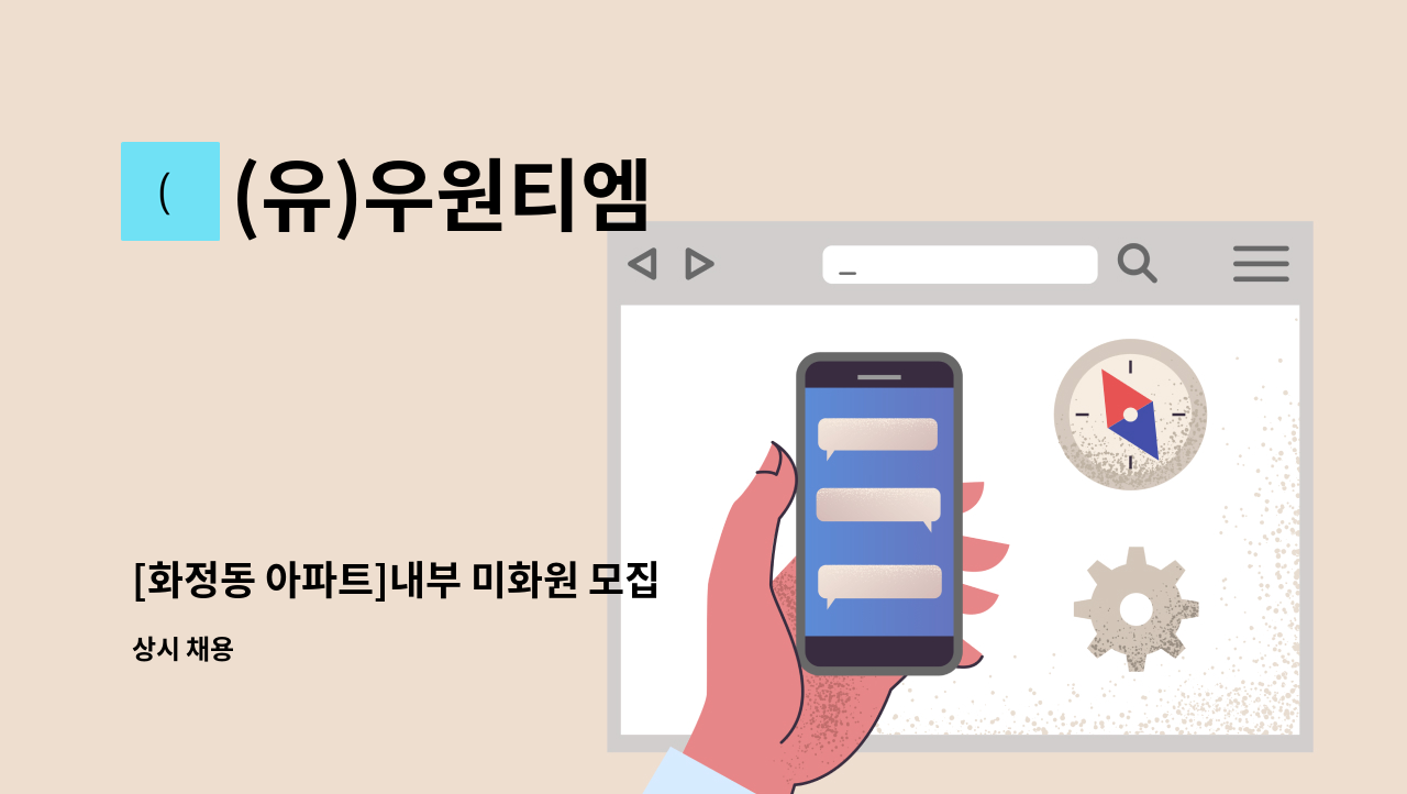 (유)우원티엠 - [화정동 아파트]내부 미화원 모집 : 채용 메인 사진 (더팀스 제공)