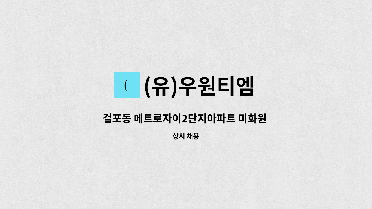 (유)우원티엠 - 걸포동 메트로자이2단지아파트 미화원 모집 : 채용 메인 사진 (더팀스 제공)
