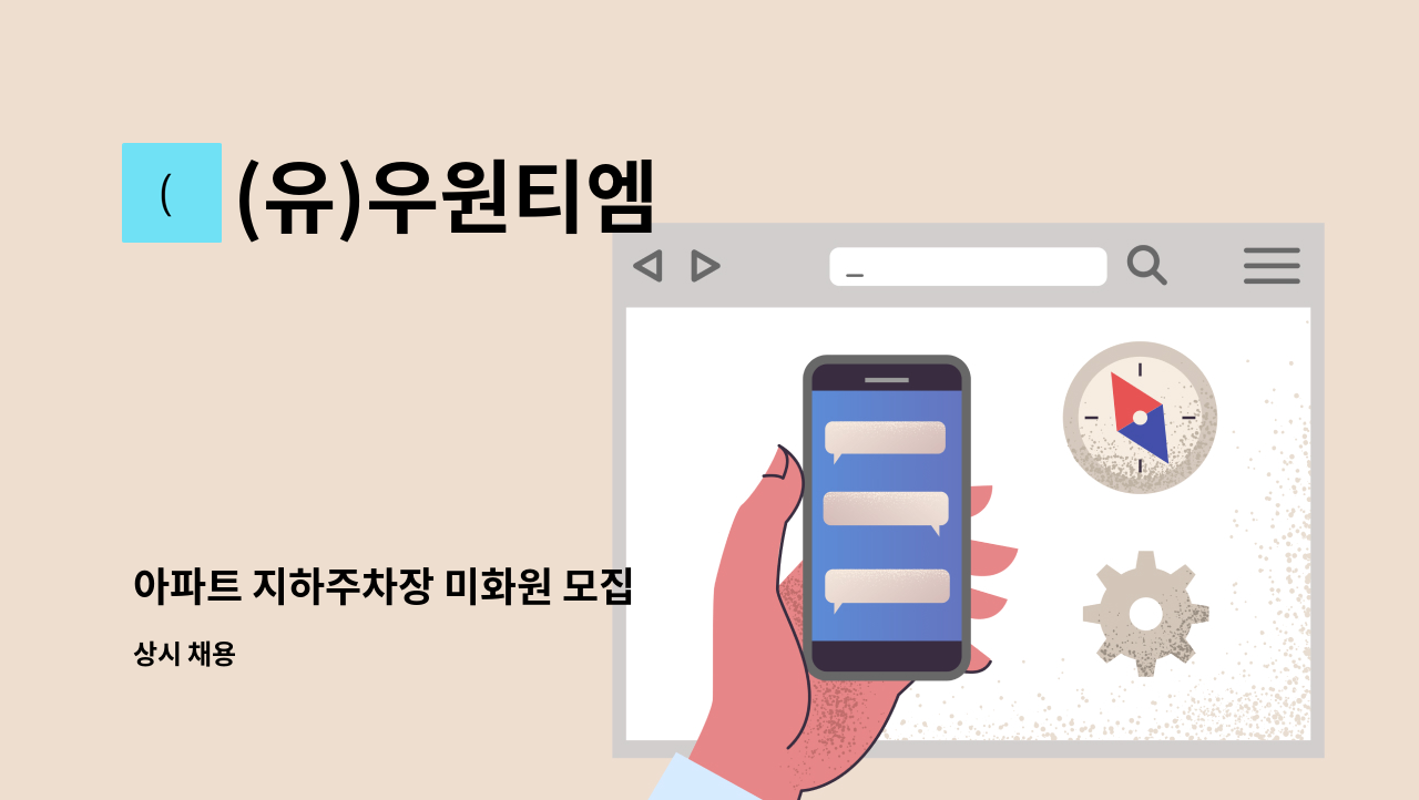 (유)우원티엠 - 아파트 지하주차장 미화원 모집 : 채용 메인 사진 (더팀스 제공)