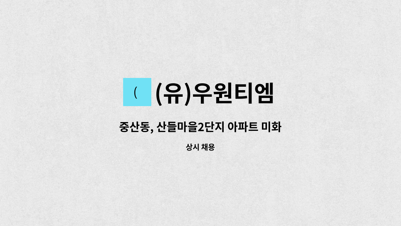 (유)우원티엠 - 중산동, 산들마을2단지 아파트 미화 : 채용 메인 사진 (더팀스 제공)