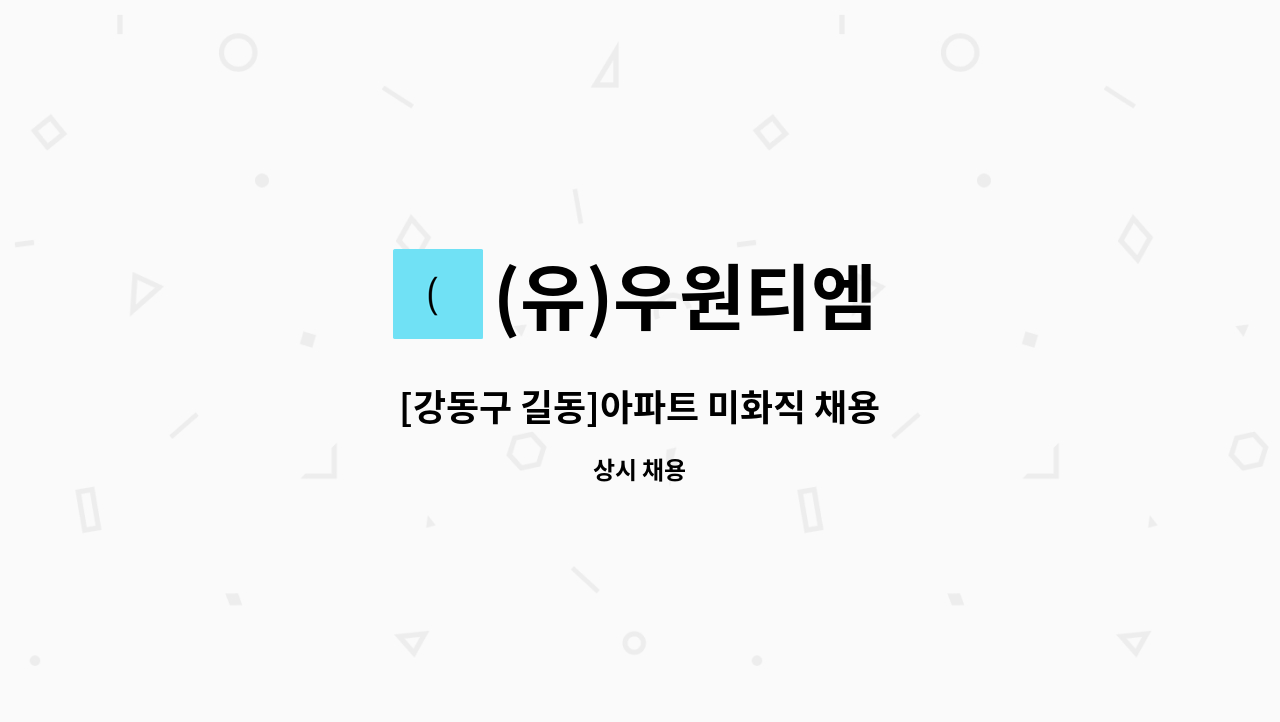 (유)우원티엠 - [강동구 길동]아파트 미화직 채용 : 채용 메인 사진 (더팀스 제공)