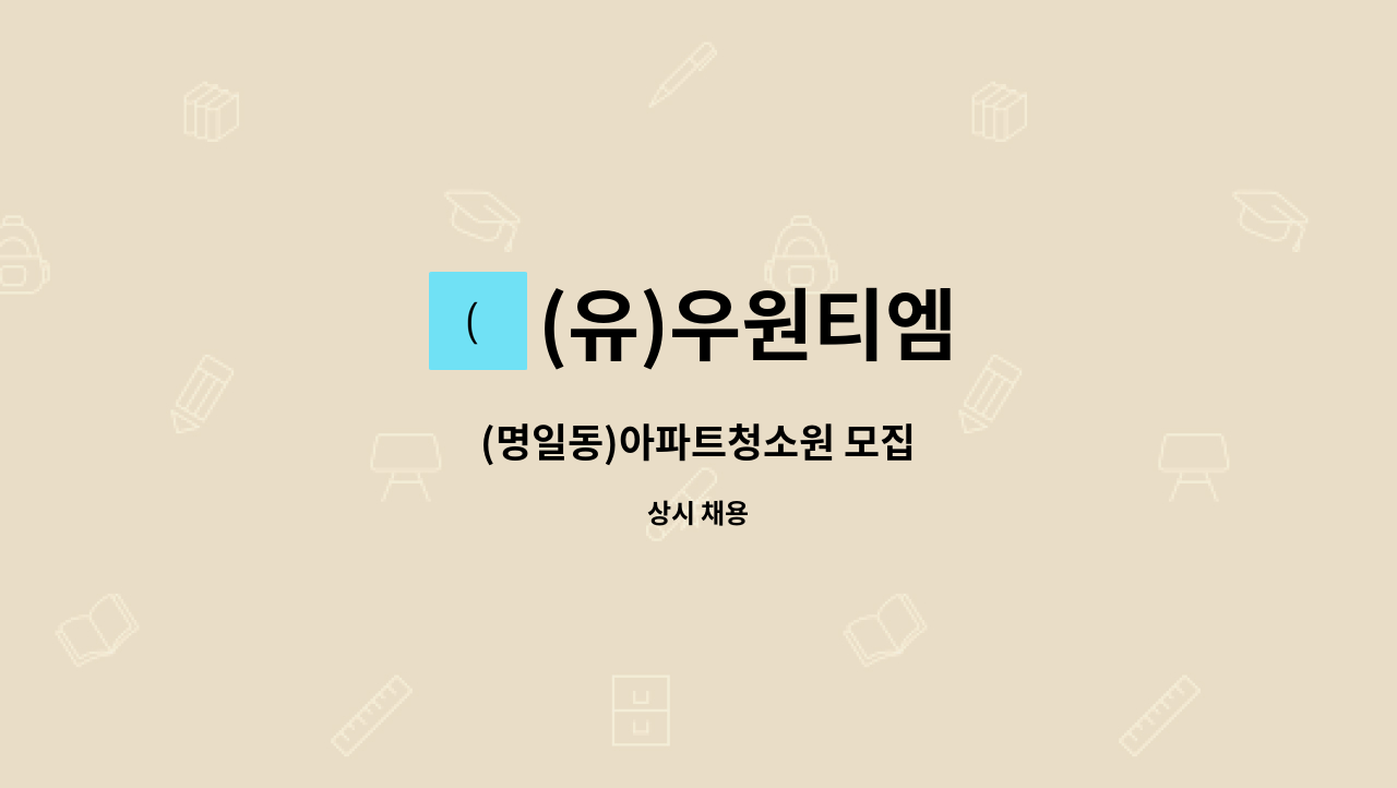 (유)우원티엠 - (명일동)아파트청소원 모집 : 채용 메인 사진 (더팀스 제공)