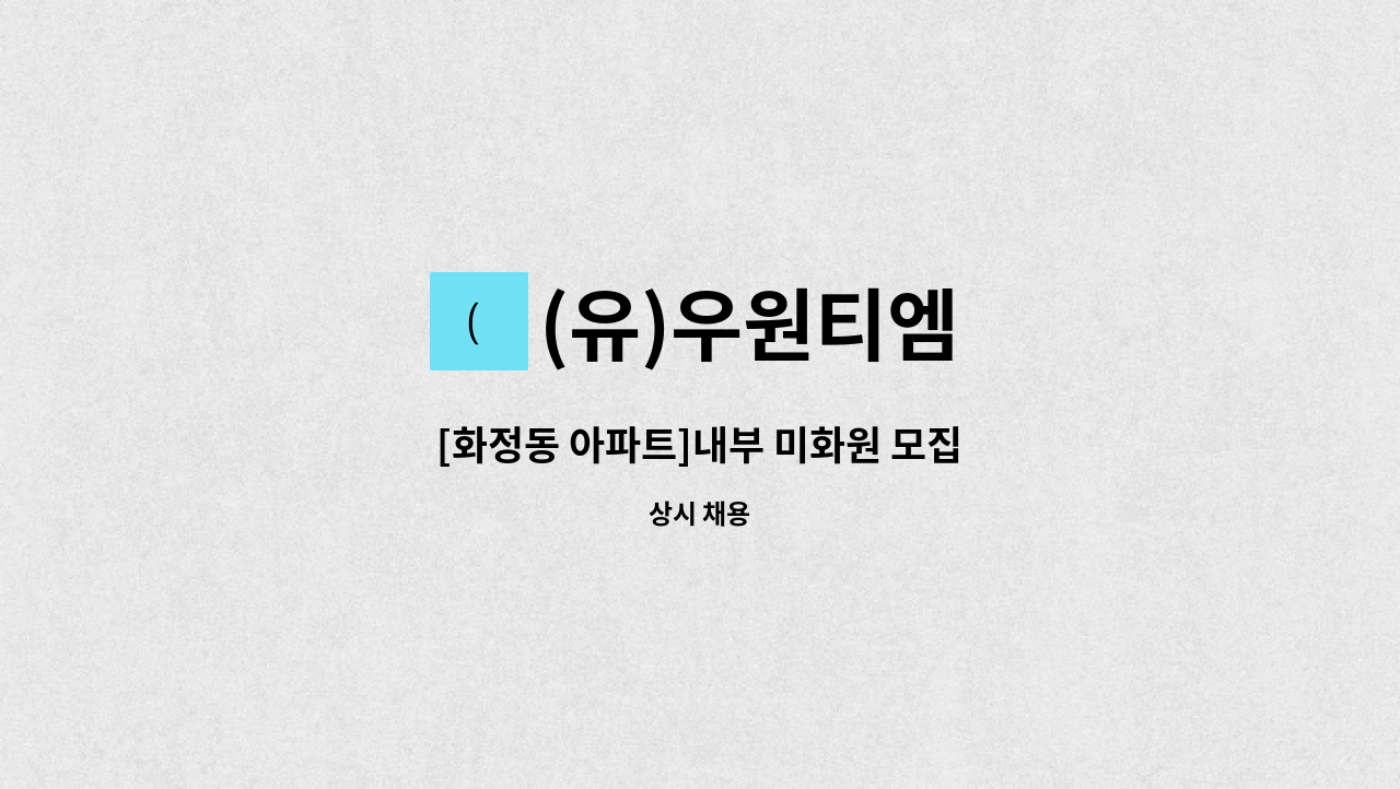 (유)우원티엠 - [화정동 아파트]내부 미화원 모집 : 채용 메인 사진 (더팀스 제공)