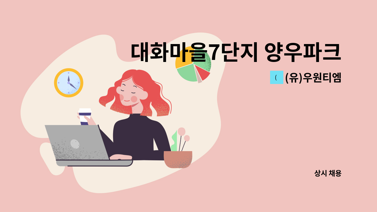 (유)우원티엠 - 대화마을7단지 양우파크타운  내부 미화원 채용 : 채용 메인 사진 (더팀스 제공)