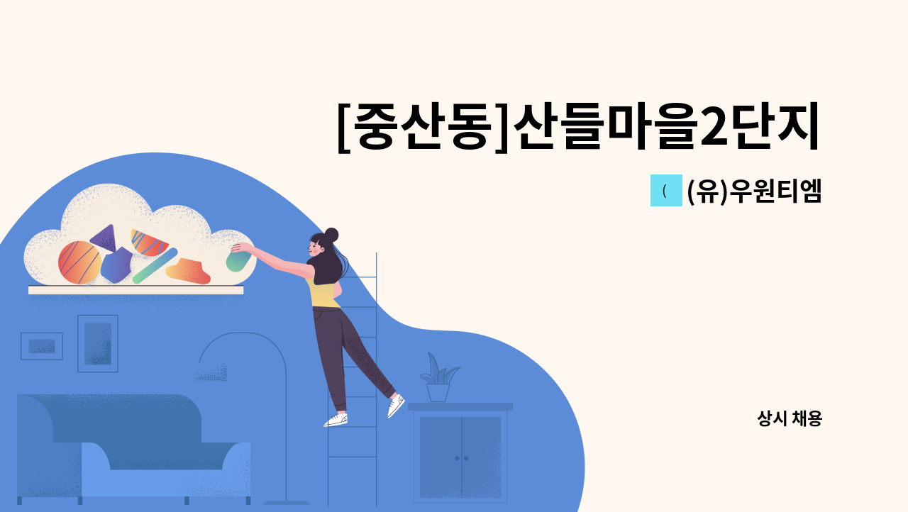 (유)우원티엠 - [중산동]산들마을2단지 아파트 미화 : 채용 메인 사진 (더팀스 제공)