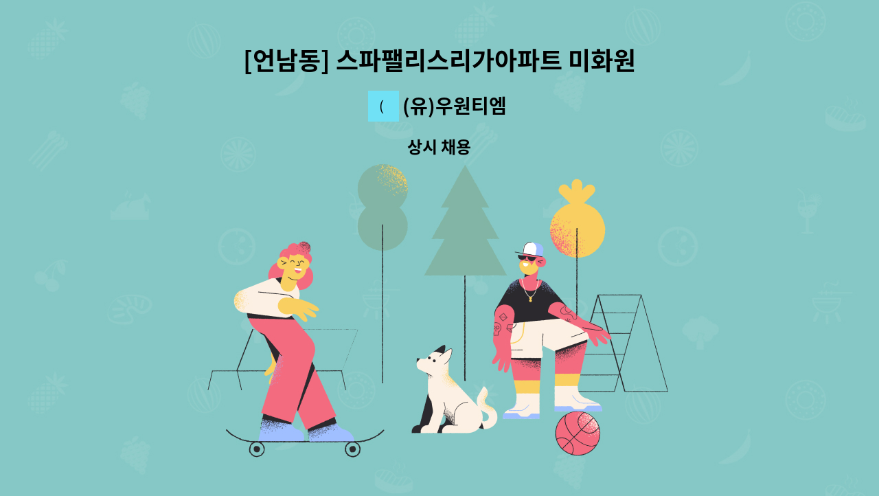 (유)우원티엠 - [언남동] 스파팰리스리가아파트 미화원 모집 : 채용 메인 사진 (더팀스 제공)