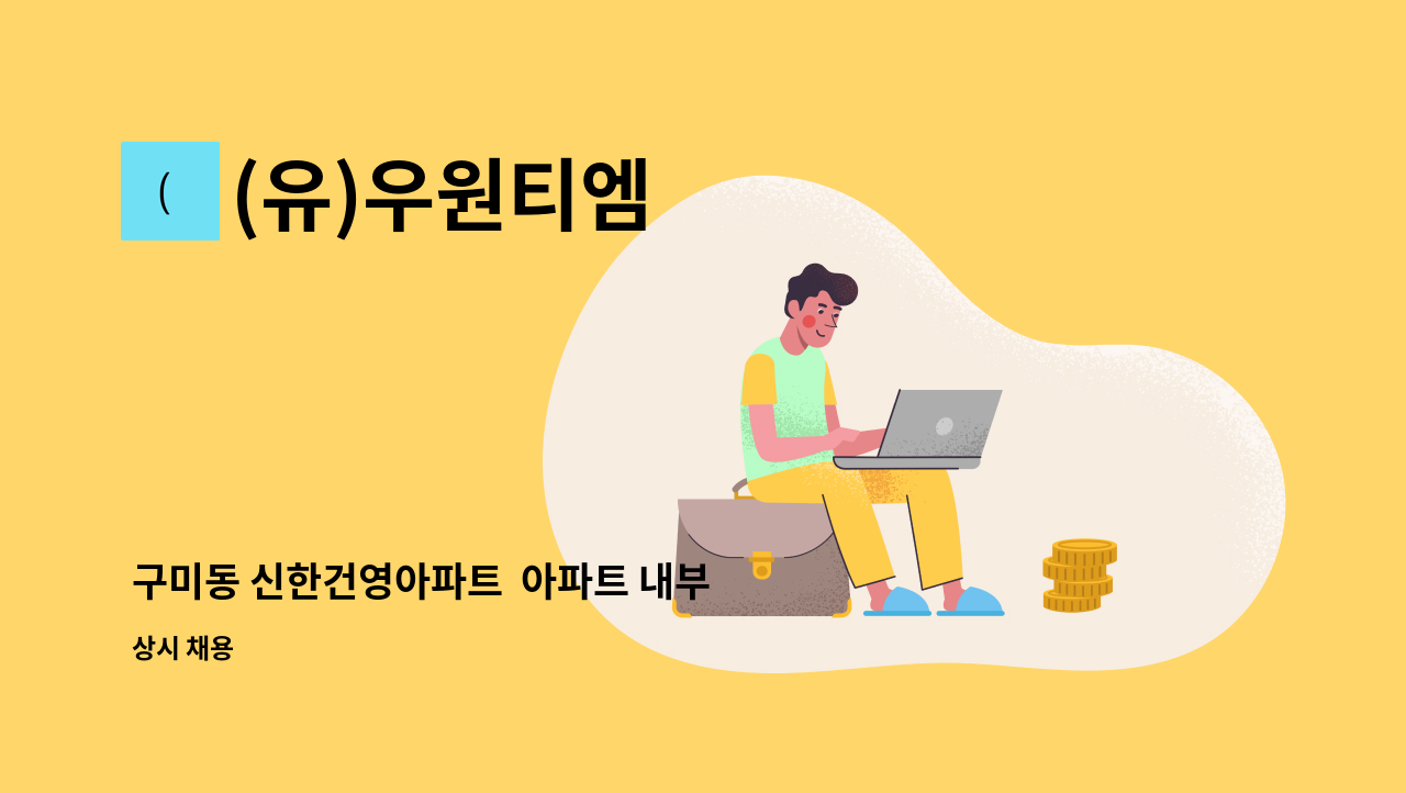 (유)우원티엠 - 구미동 신한건영아파트  아파트 내부 미화원 모집 : 채용 메인 사진 (더팀스 제공)