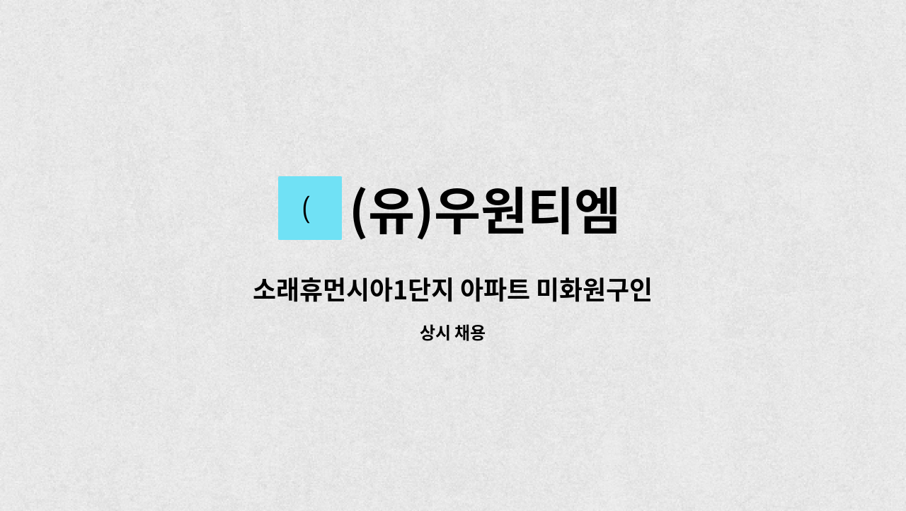 (유)우원티엠 - 소래휴먼시아1단지 아파트 미화원구인 : 채용 메인 사진 (더팀스 제공)
