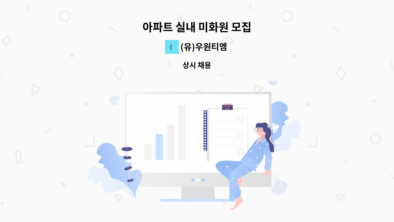 (유)우원티엠 - 아파트 실내 미화원 모집 : 채용 메인 사진 (더팀스 제공)