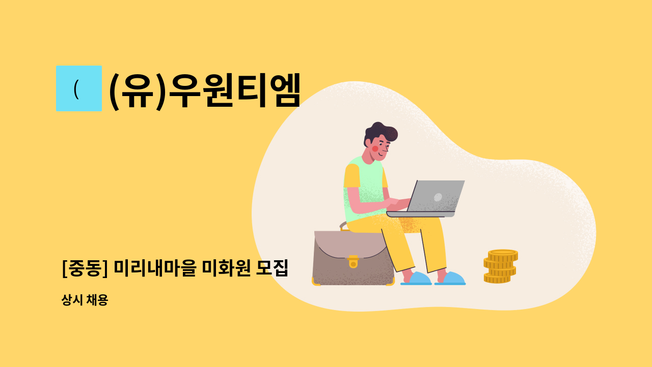 (유)우원티엠 - [중동] 미리내마을 미화원 모집 : 채용 메인 사진 (더팀스 제공)