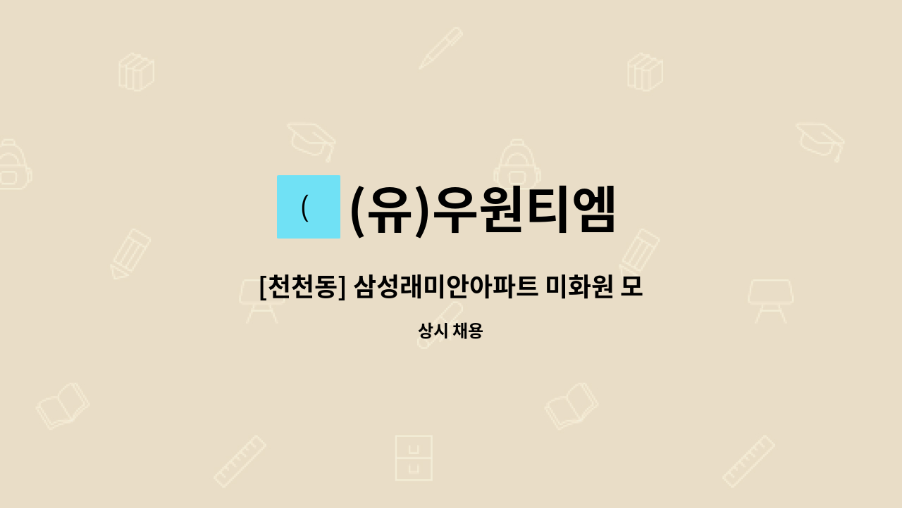 (유)우원티엠 - [천천동] 삼성래미안아파트 미화원 모집 : 채용 메인 사진 (더팀스 제공)