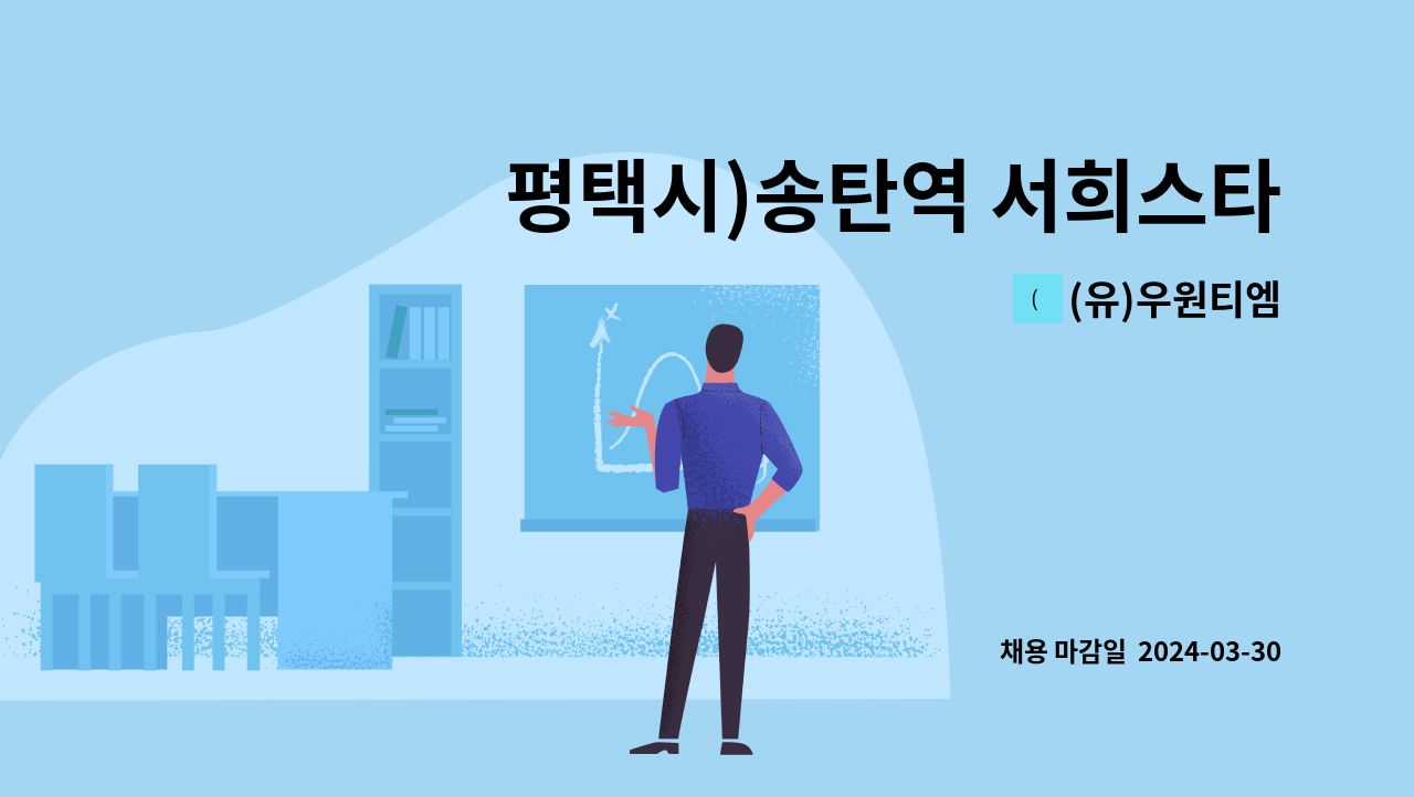 (유)우원티엠 - 평택시)송탄역 서희스타힐스아파트 미화원 구인 : 채용 메인 사진 (더팀스 제공)