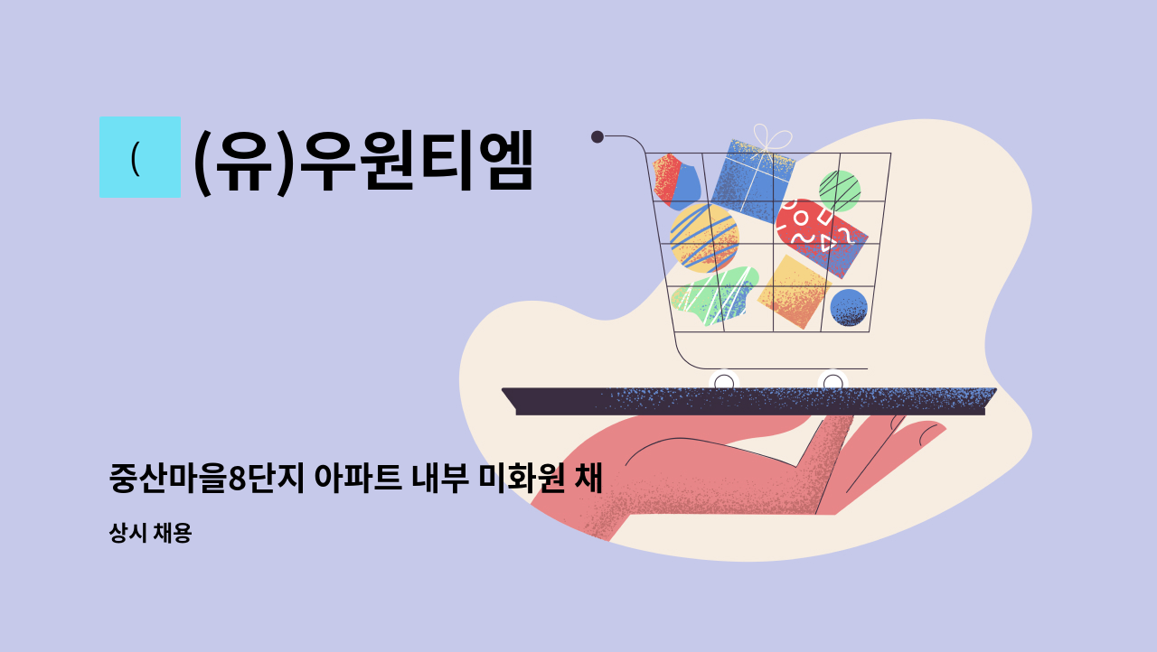 (유)우원티엠 - 중산마을8단지 아파트 내부 미화원 채용 : 채용 메인 사진 (더팀스 제공)