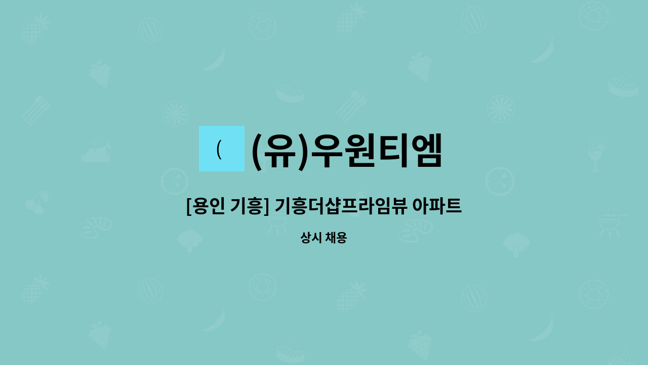 (유)우원티엠 - [용인 기흥] 기흥더샵프라임뷰 아파트 미화원 모집 : 채용 메인 사진 (더팀스 제공)