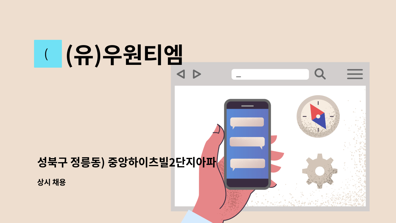 (유)우원티엠 - 성북구 정릉동) 중앙하이츠빌2단지아파트 미화원 구인 : 채용 메인 사진 (더팀스 제공)
