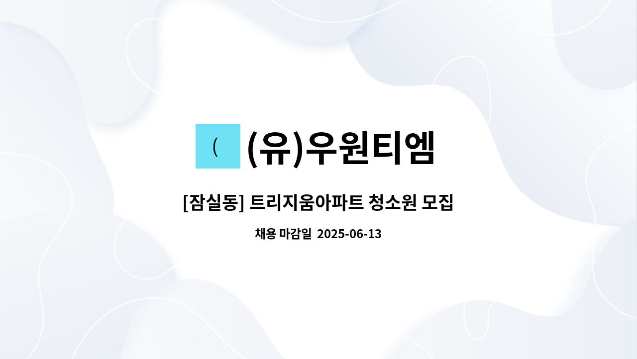 (유)우원티엠 - [잠실동] 트리지움아파트 청소원 모집 : 채용 메인 사진 (더팀스 제공)