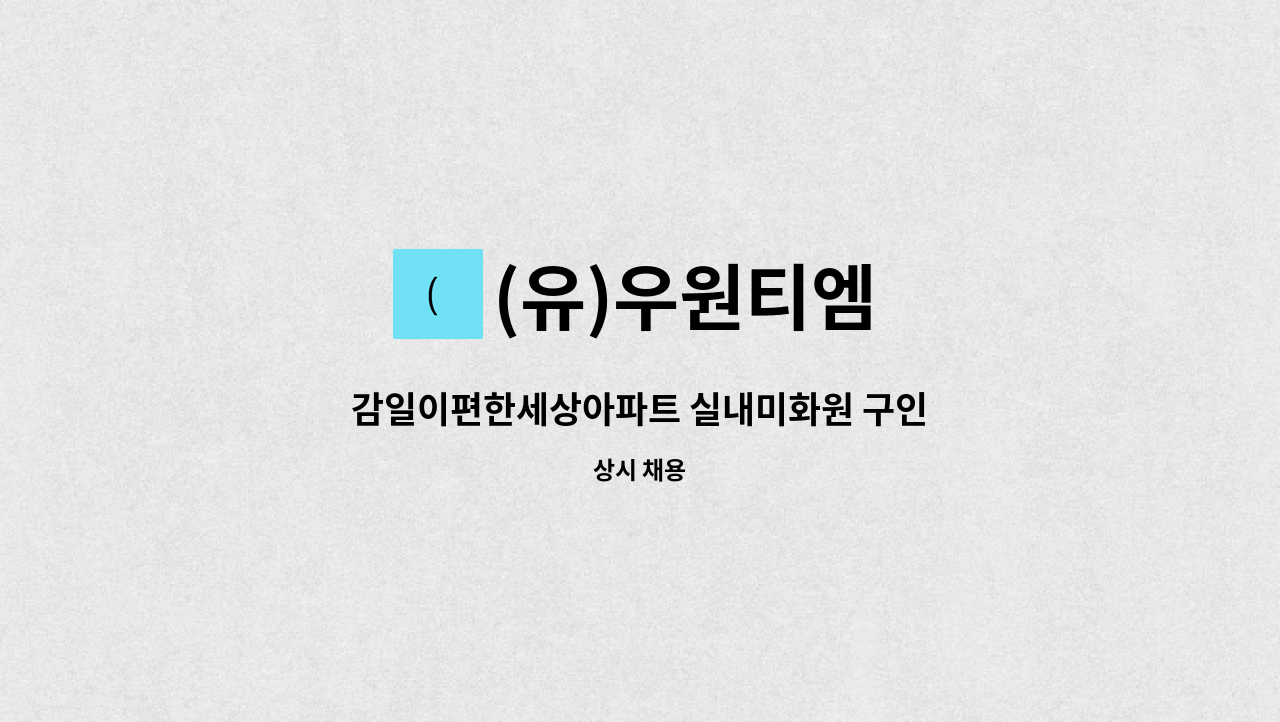 (유)우원티엠 - 감일이편한세상아파트 실내미화원 구인 : 채용 메인 사진 (더팀스 제공)