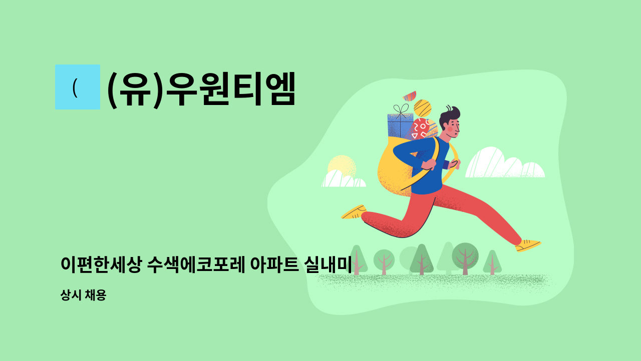 (유)우원티엠 - 이편한세상 수색에코포레 아파트 실내미화원 구인 : 채용 메인 사진 (더팀스 제공)