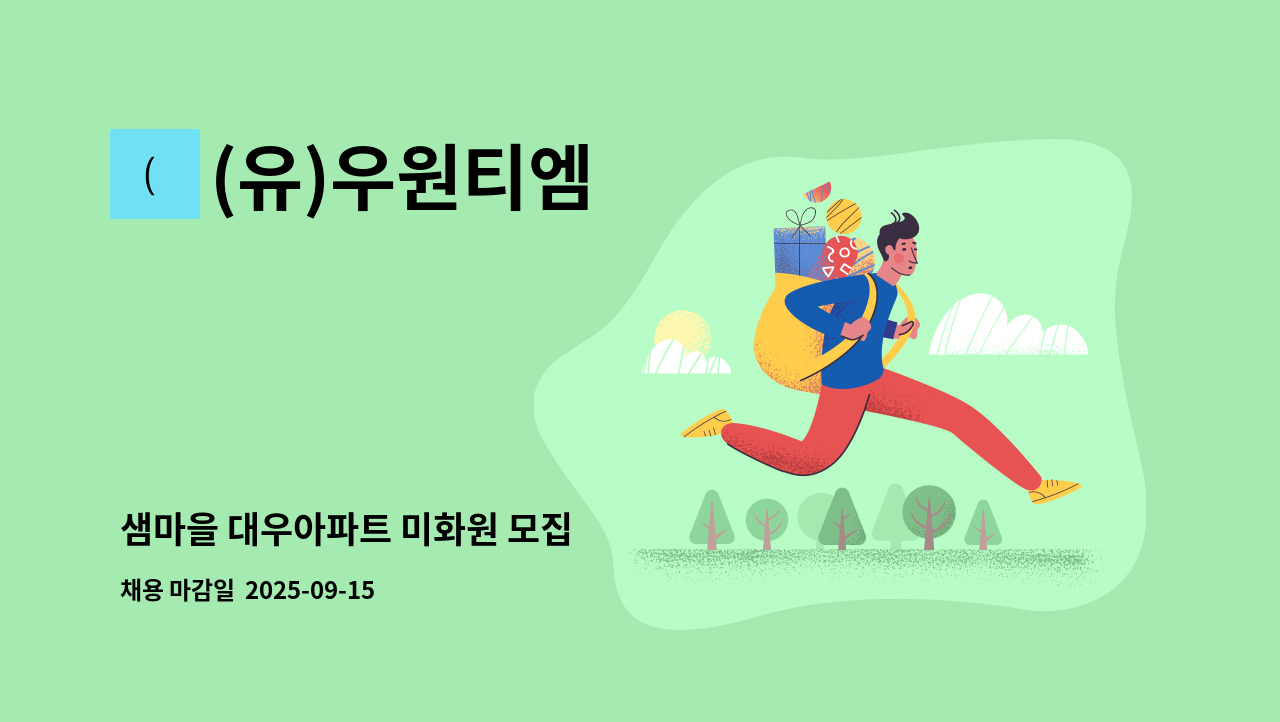 (유)우원티엠 - 샘마을 대우아파트 미화원 모집 : 채용 메인 사진 (더팀스 제공)