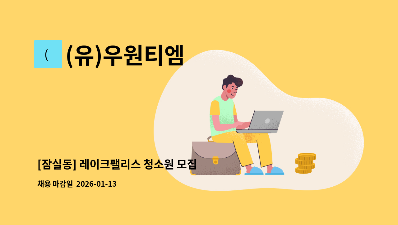 (유)우원티엠 - [잠실동] 레이크팰리스 청소원 모집 : 채용 메인 사진 (더팀스 제공)