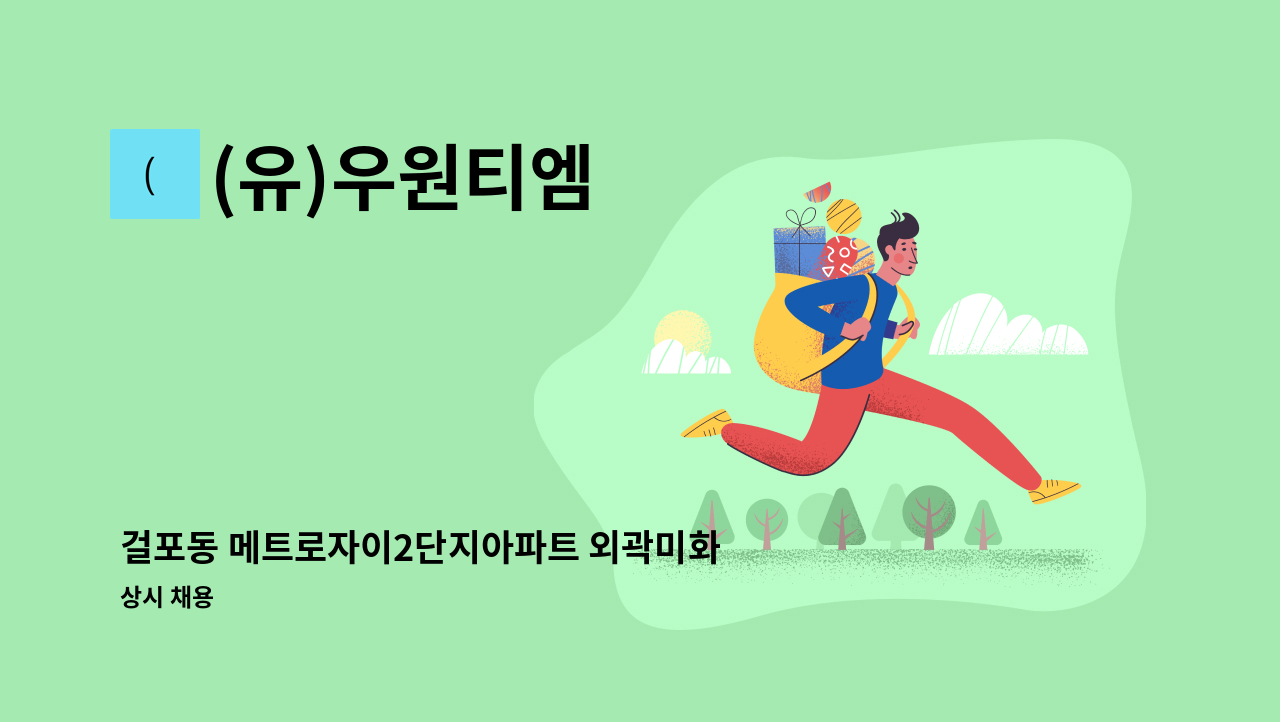 (유)우원티엠 - 걸포동 메트로자이2단지아파트 외곽미화원 모집 : 채용 메인 사진 (더팀스 제공)
