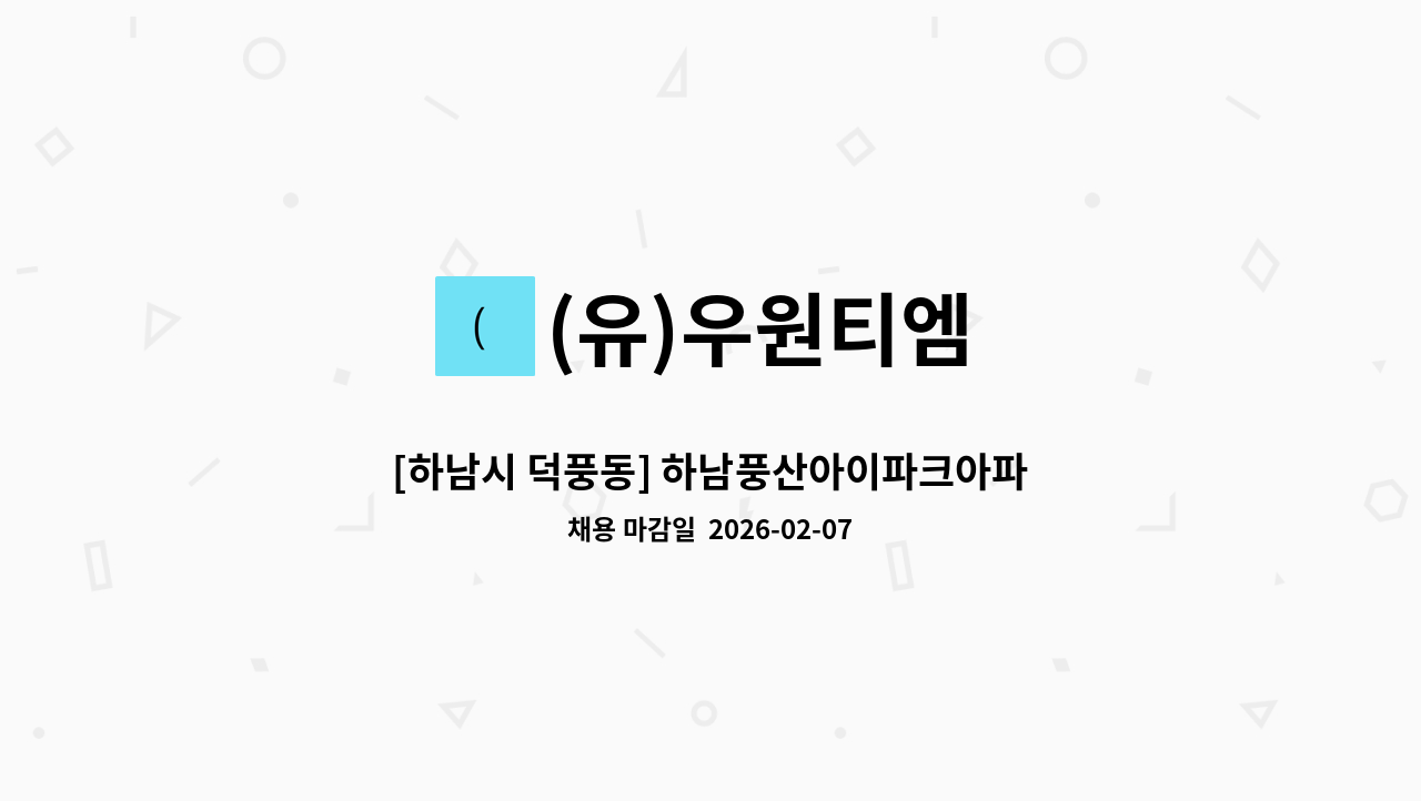 (유)우원티엠 - [하남시 덕풍동] 하남풍산아이파크아파트 미화원 구인 // 실내 : 채용 메인 사진 (더팀스 제공)