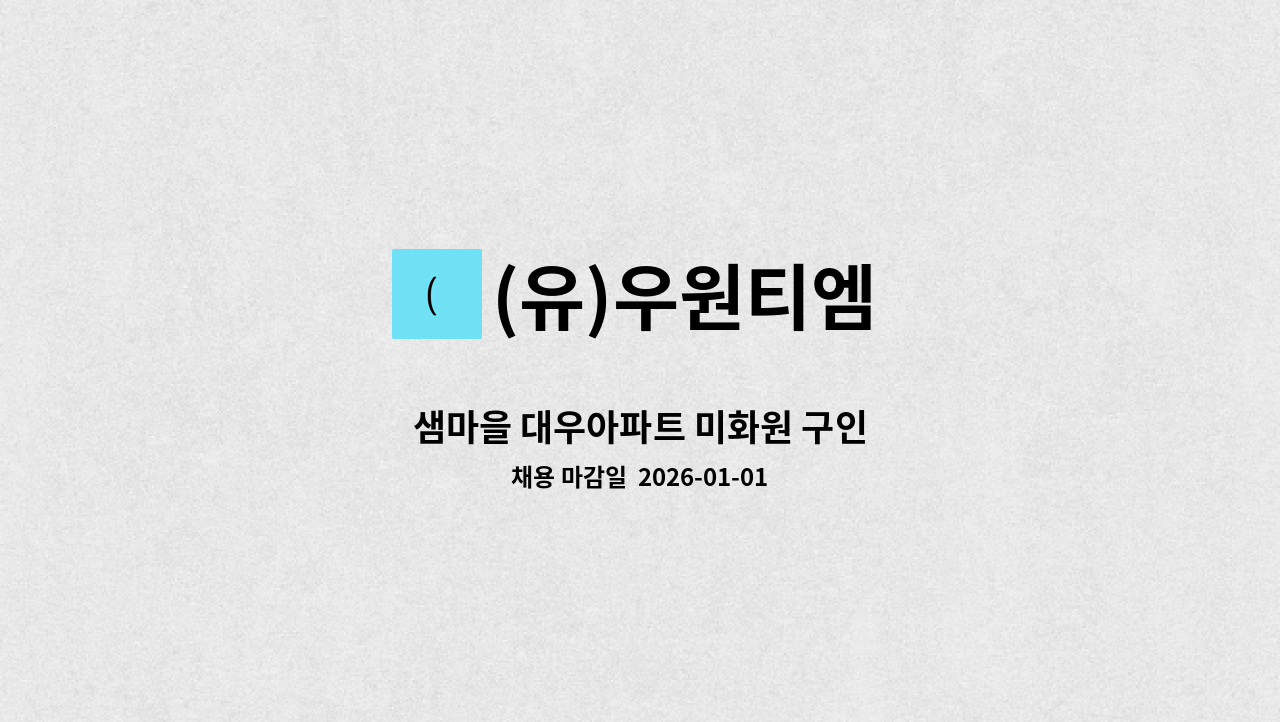 (유)우원티엠 - 샘마을 대우아파트 미화원 구인 : 채용 메인 사진 (더팀스 제공)
