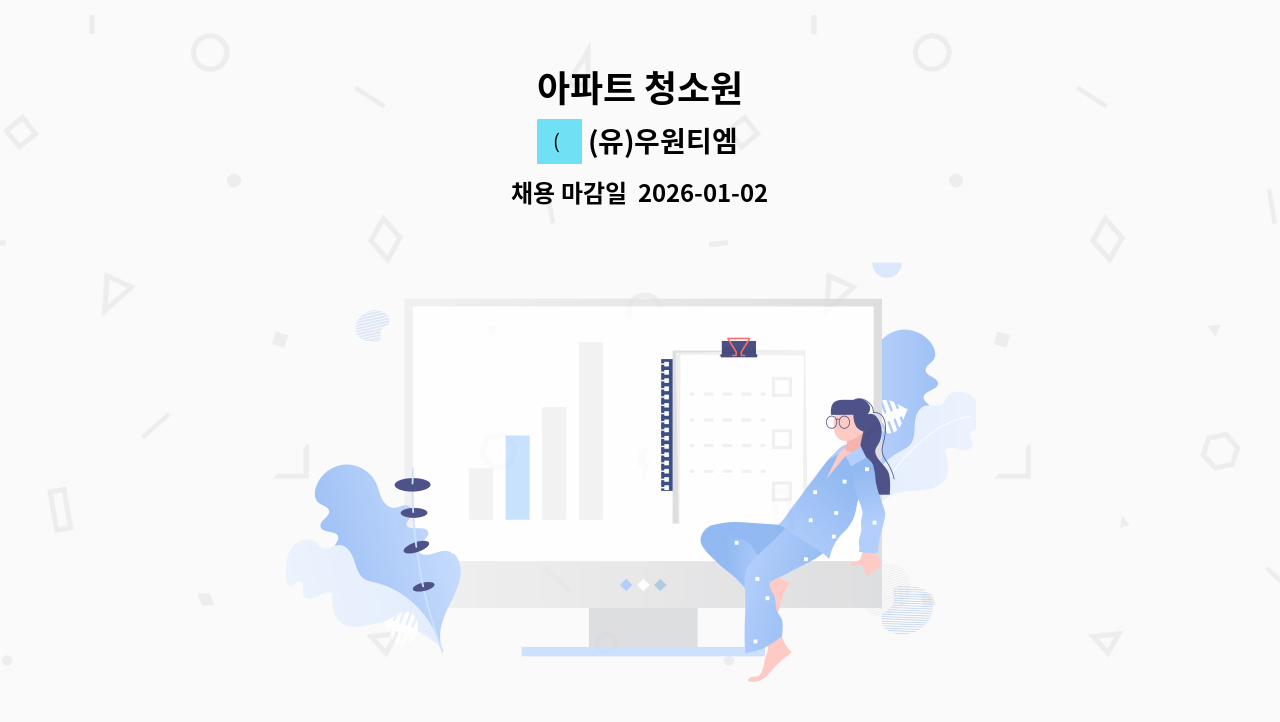 (유)우원티엠 - 아파트 청소원 : 채용 메인 사진 (더팀스 제공)
