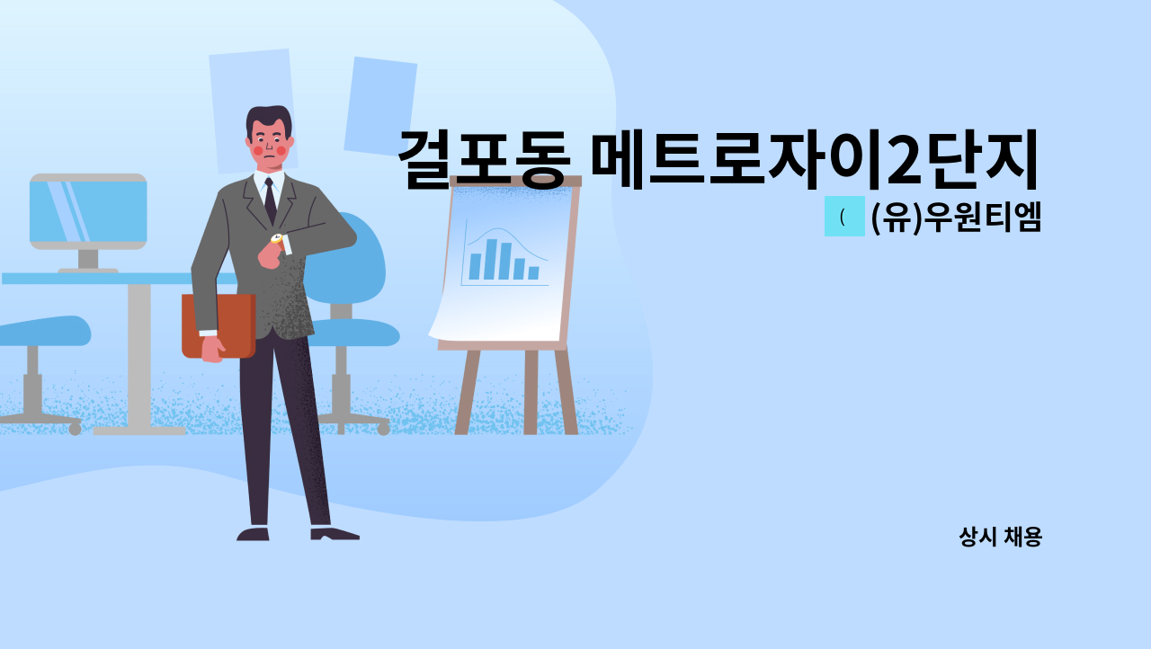 (유)우원티엠 - 걸포동 메트로자이2단지아파트 미화원 모집 : 채용 메인 사진 (더팀스 제공)