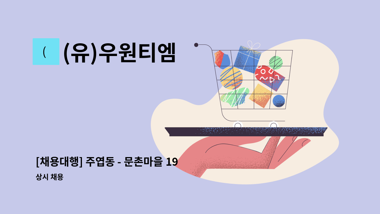 (유)우원티엠 - [채용대행] 주엽동 - 문촌마을 19단지 아파트 청소원 모집 : 채용 메인 사진 (더팀스 제공)