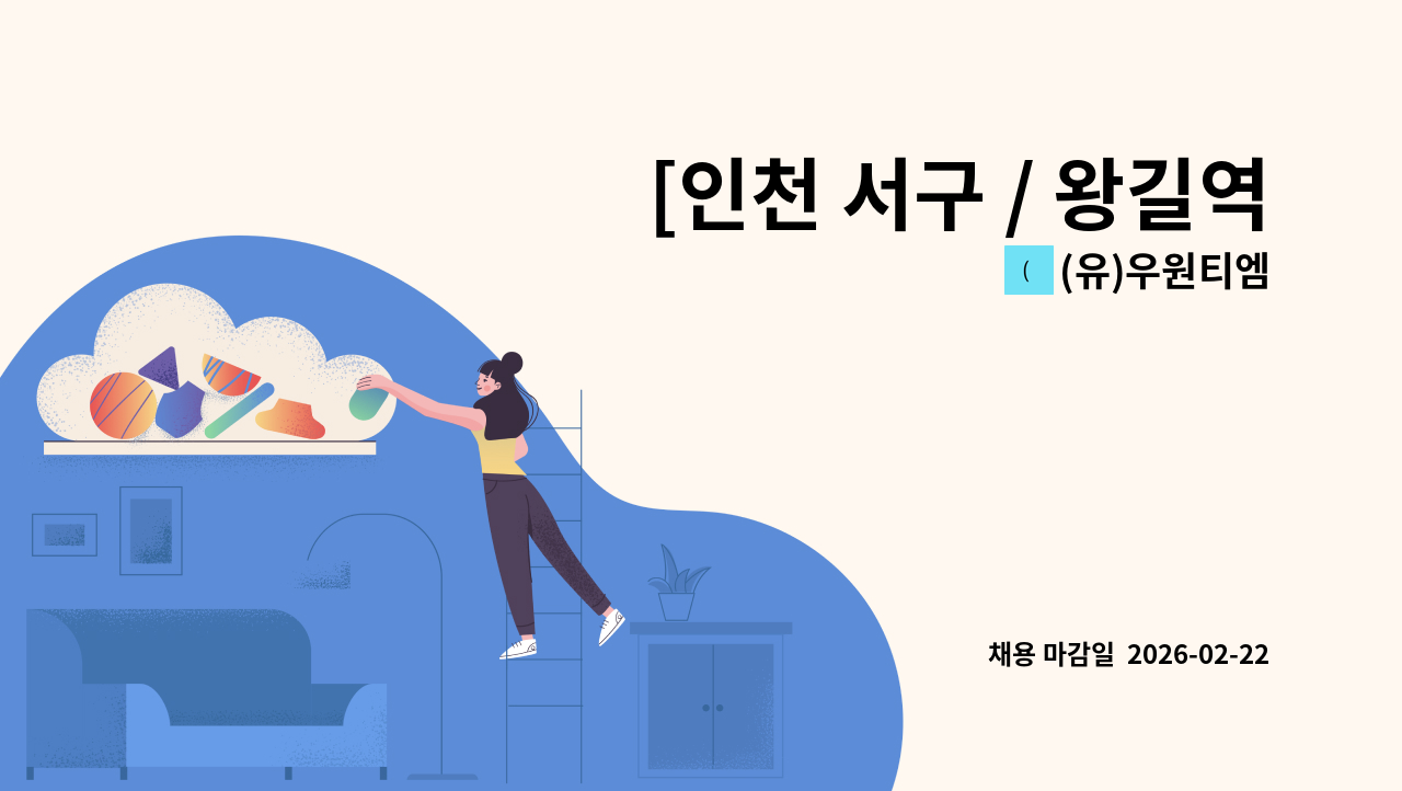 (유)우원티엠 - [인천 서구 / 왕길역] 검단힐스테이트3차아파트 실내미화원 구인 : 채용 메인 사진 (더팀스 제공)