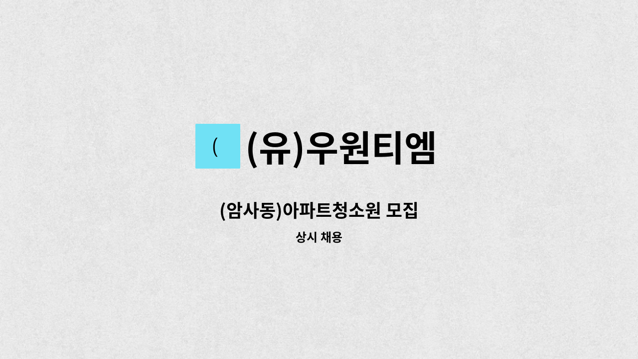 (유)우원티엠 - (암사동)아파트청소원 모집 : 채용 메인 사진 (더팀스 제공)