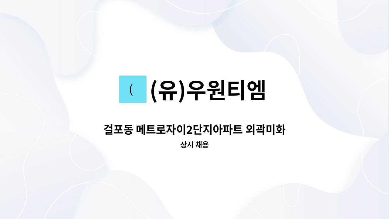 (유)우원티엠 - 걸포동 메트로자이2단지아파트 외곽미화원 모집 : 채용 메인 사진 (더팀스 제공)