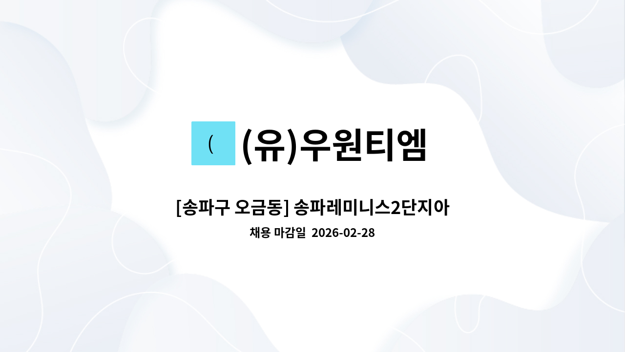 (유)우원티엠 - [송파구 오금동] 송파레미니스2단지아파트 미화원 구인 / 외곽1명. 실내1명 : 채용 메인 사진 (더팀스 제공)