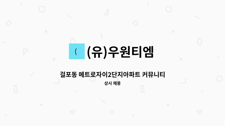 (유)우원티엠 - 걸포동 메트로자이2단지아파트 커뮤니티센터 미화원 모집 : 채용 메인 사진 (더팀스 제공)