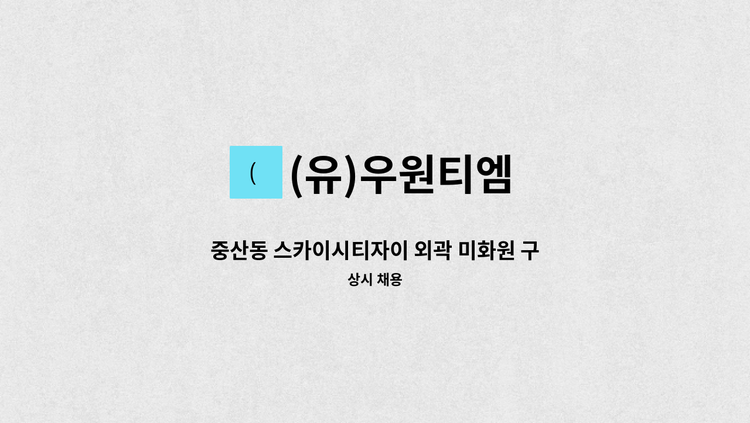 (유)우원티엠 - 중산동 스카이시티자이 외곽 미화원 구인 : 채용 메인 사진 (더팀스 제공)