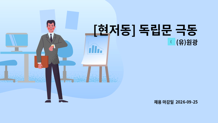 (유)원광 - [현저동] 독립문 극동아파트 내부청소원 모집 : 채용 메인 사진 (더팀스 제공)