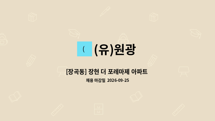 (유)원광 - [장곡동] 장현 더 포레마제 아파트 내부미화원  모집 : 채용 메인 사진 (더팀스 제공)