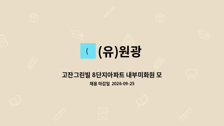 (유)원광 - 고잔그린빌 8단지아파트 내부미화원 모집 : 채용 메인 사진 (더팀스 제공)
