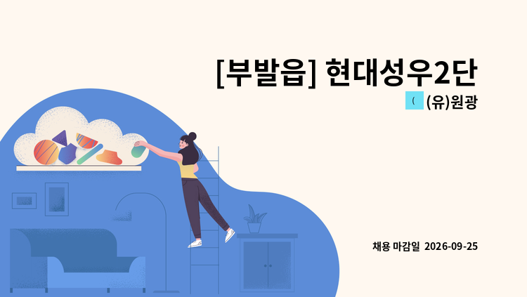 (유)원광 - [부발읍] 현대성우2단지 아파트 외곽미화원  모집 : 채용 메인 사진 (더팀스 제공)