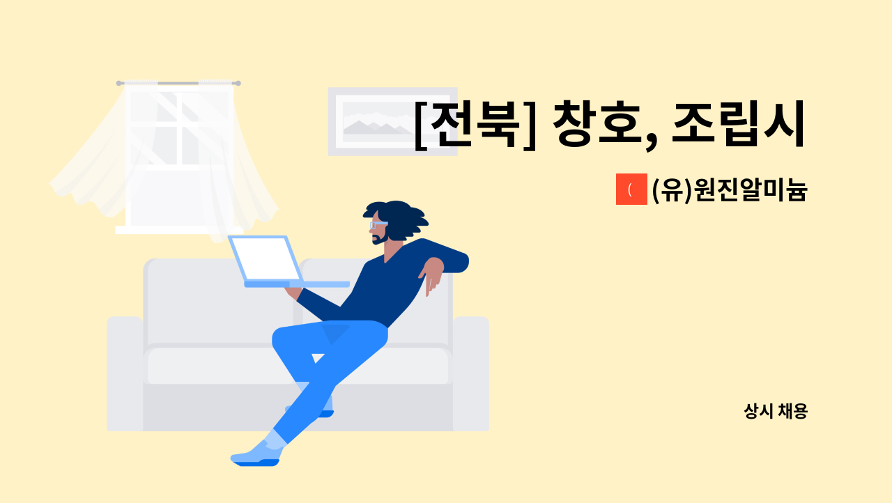 (유)원진알미늄 - [전북] 창호, 조립시공 팀원 모집 : 채용 메인 사진 (더팀스 제공)