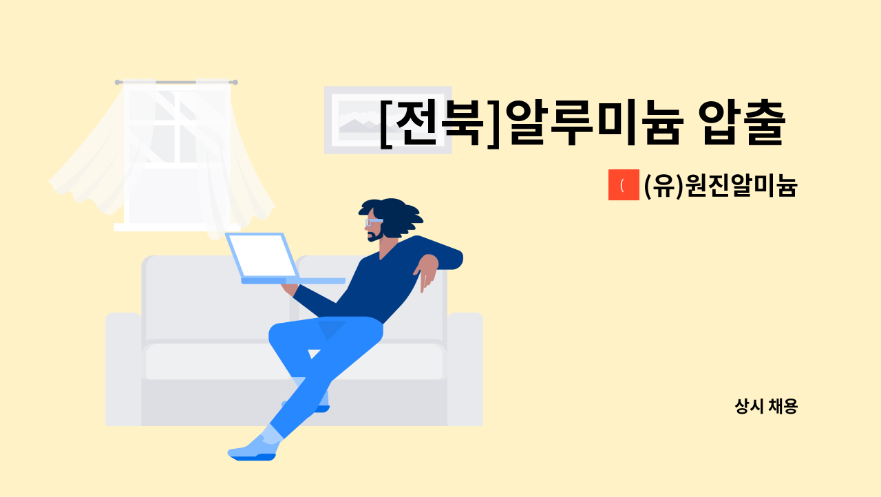 (유)원진알미늄 - [전북]알루미늄 압출 생산직 모집 : 채용 메인 사진 (더팀스 제공)