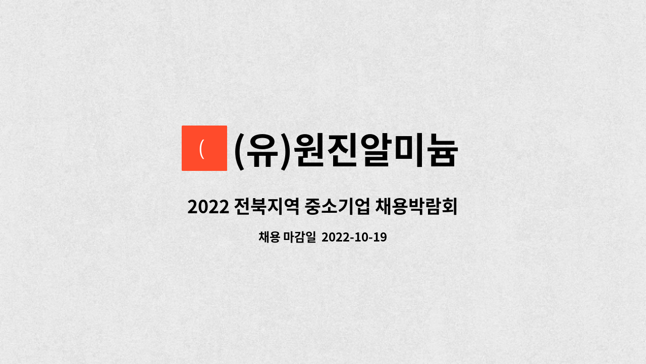 (유)원진알미늄 - 2022 전북지역 중소기업 채용박람회-창호설계 및 영업지원  채용 : 채용 메인 사진 (더팀스 제공)