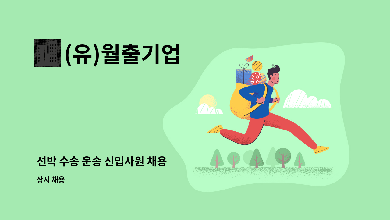 (유)월출기업 - 선박 수송 운송 신입사원 채용 : 채용 메인 사진 (더팀스 제공)