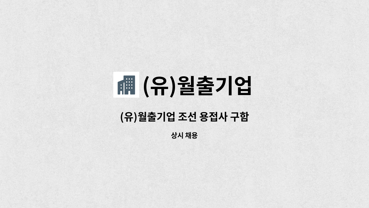 (유)월출기업 - (유)월출기업 조선 용접사 구함 : 채용 메인 사진 (더팀스 제공)